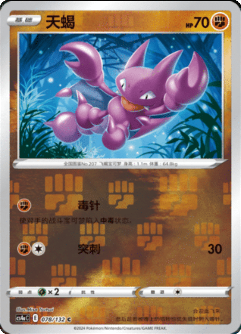 078/132 Gligar天蝎 C REVERSE HOLO