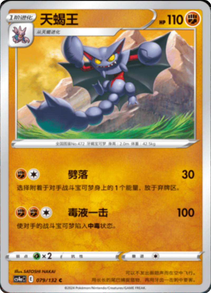 079/132 Gliscor天蝎王 C