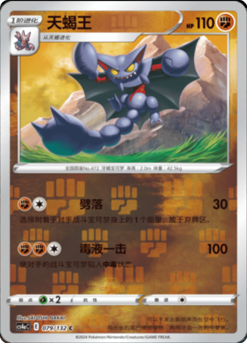 079/132 Gliscor天蝎王 C REVERSE HOLO