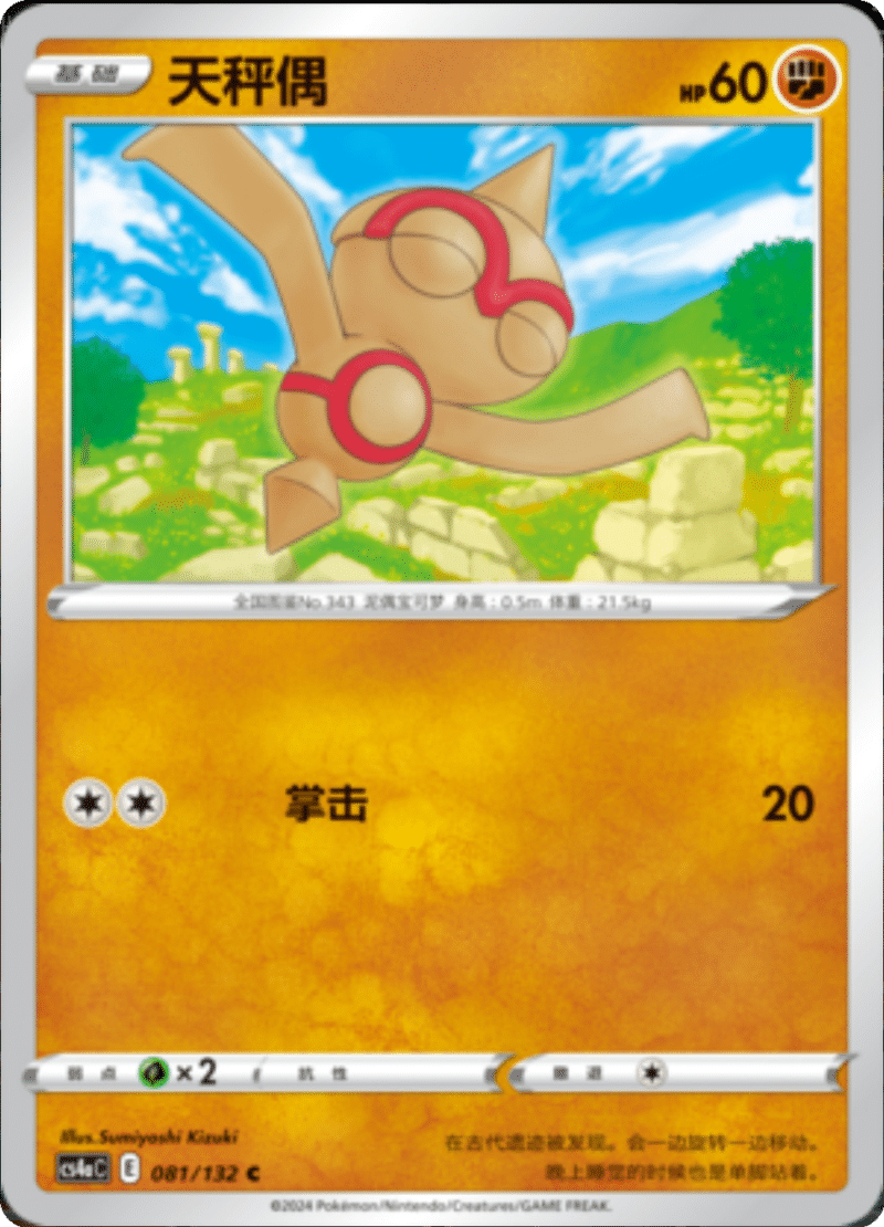 081/132 Baltoy天秤偶 C