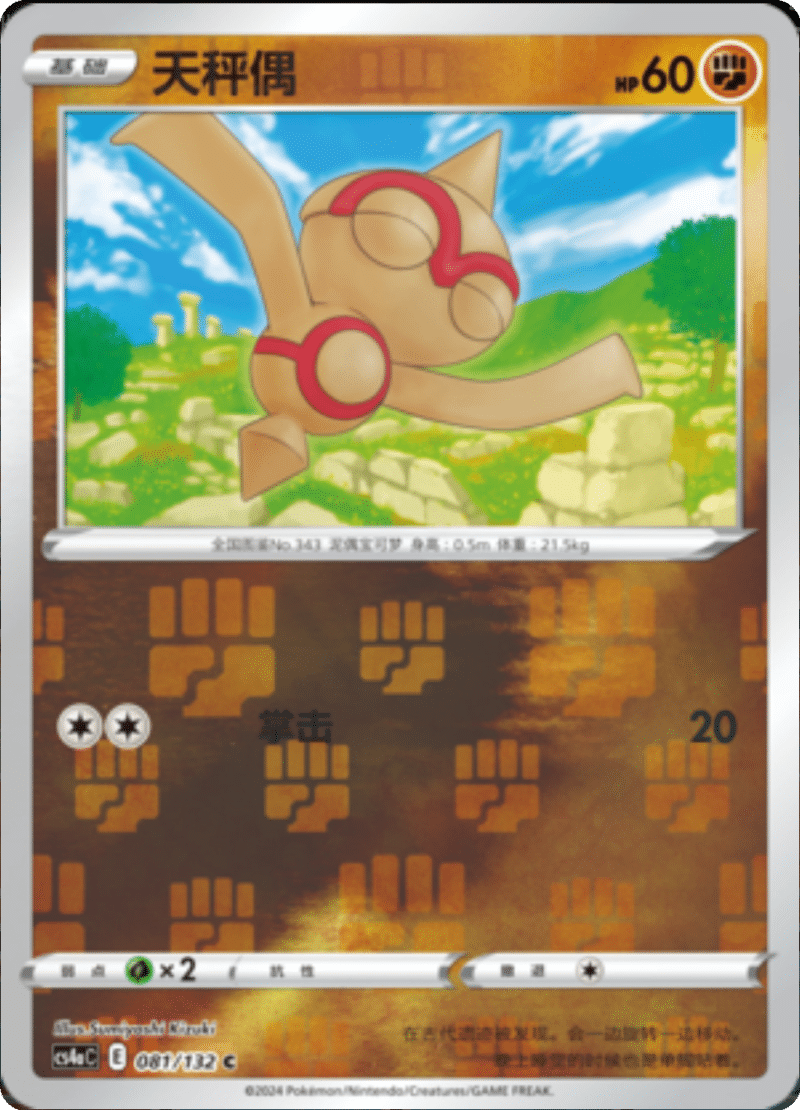 081/132 Baltoy天秤偶 C REVERSE HOLO