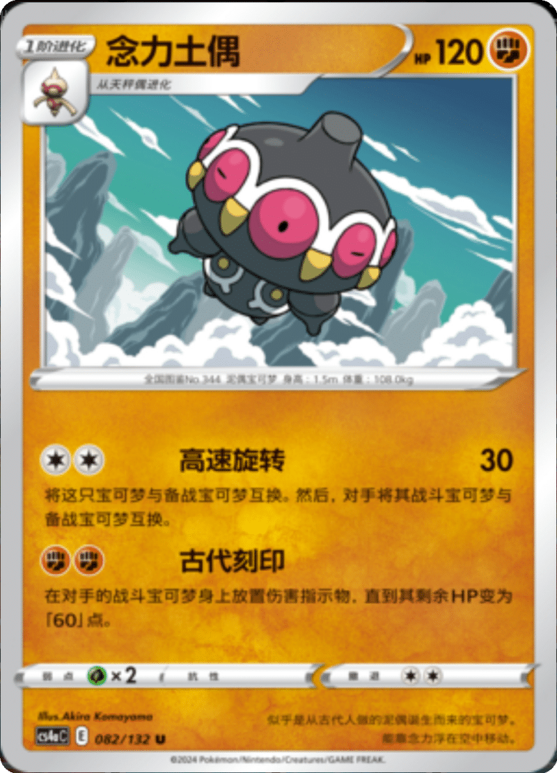 082/132 Claydol念力土偶 C