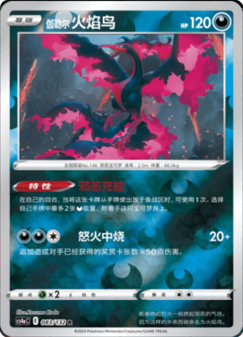 083/132 Galarian Moltres伽勒尔 火焰鸟 R REVERSE HOLO