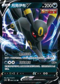Umbreon V (月亮伊布V)