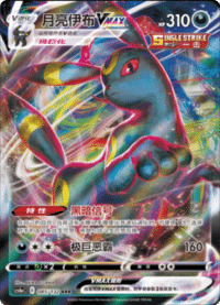 Umbreon VMAX (月亮伊布VMAX)
