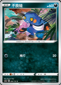 Croagunk (不良蛙)
