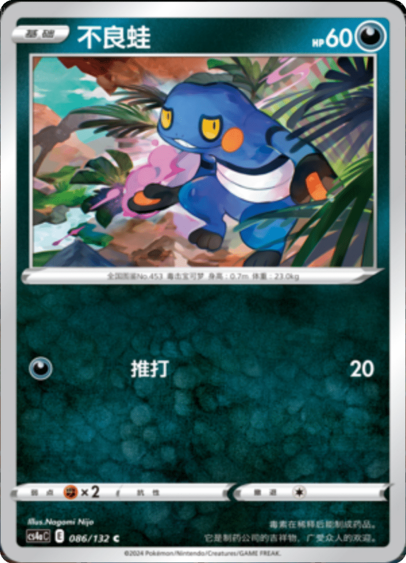 086/132 Croagunk不良蛙 C