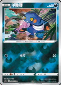 Croagunk (不良蛙)