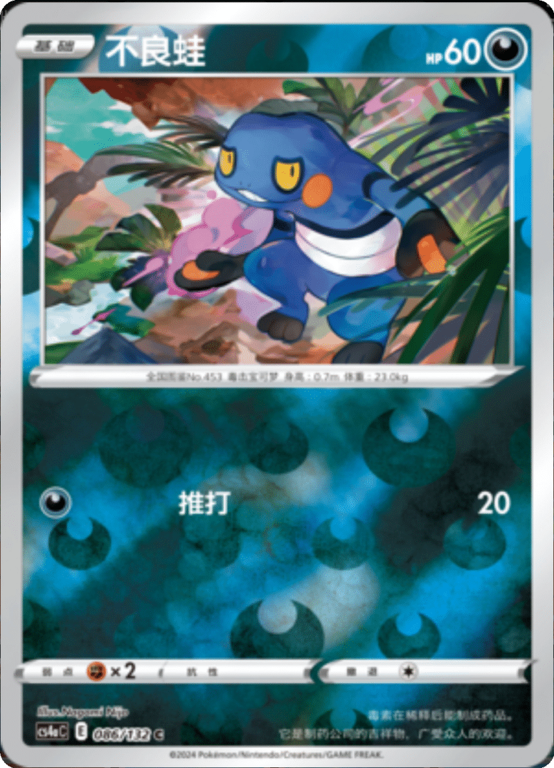 086/132 Croagunk不良蛙 C REVERSE HOLO