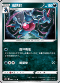 Toxicroak (毒骷蛙)