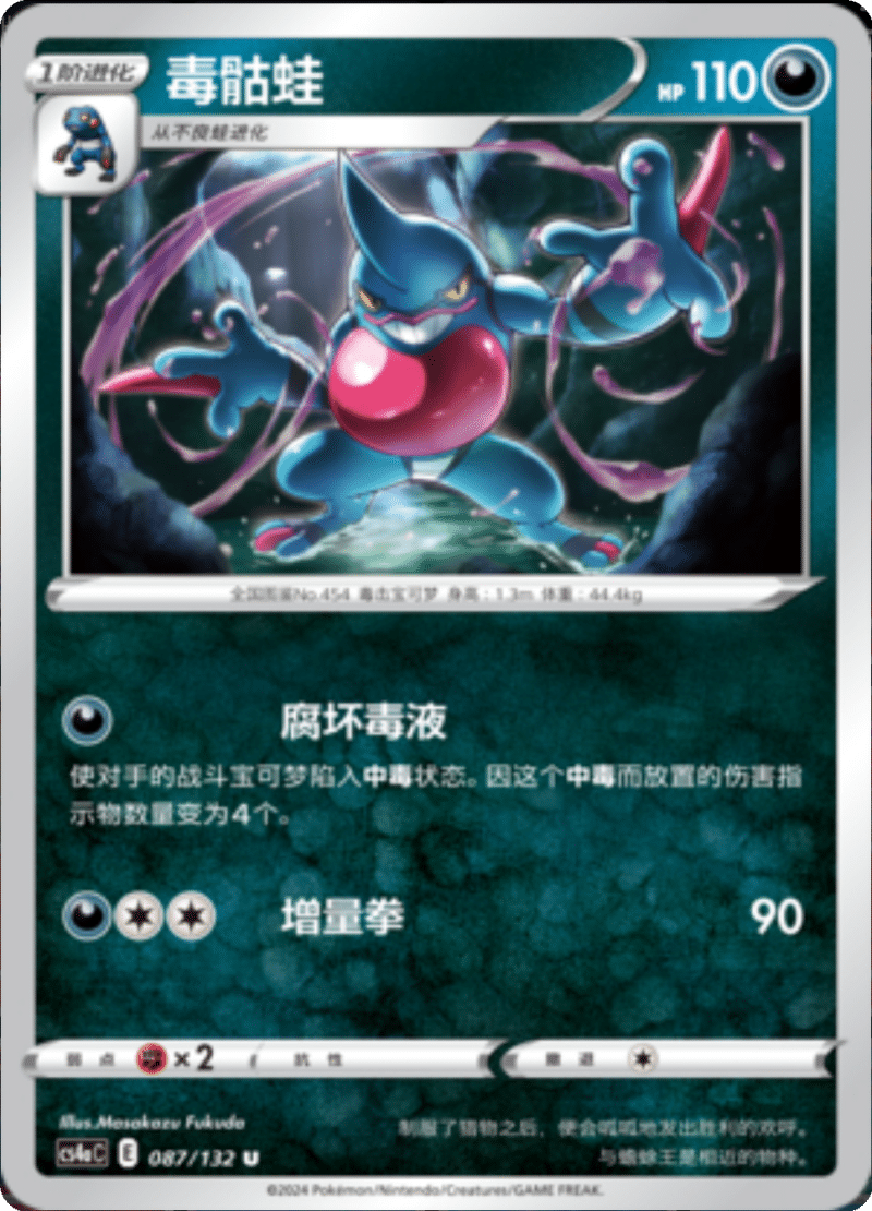 087/132 Toxicroak毒骷蛙 U