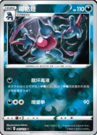 Toxicroak (毒骷蛙)