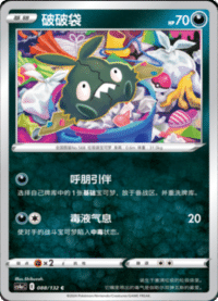 Trubbish (破破袋)