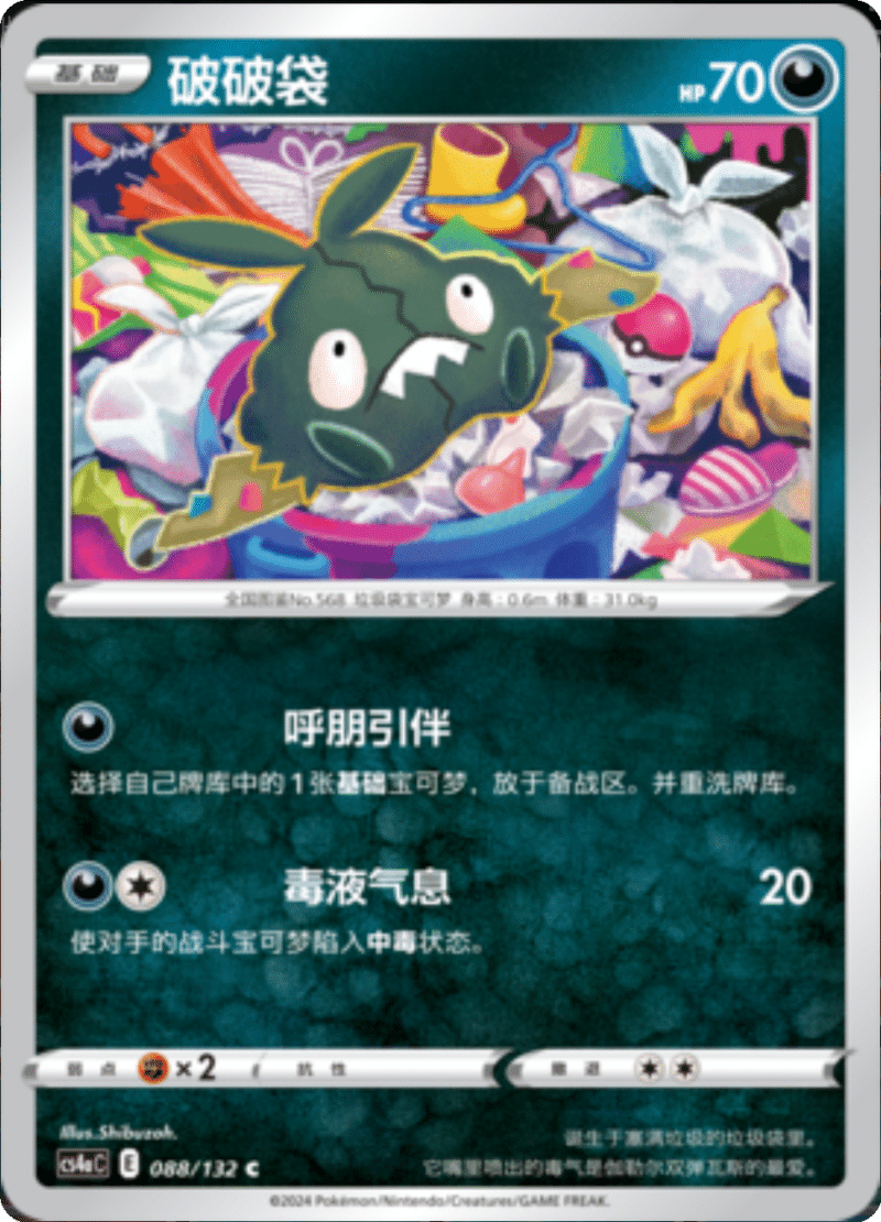 088/132 Trubbish破破袋 C