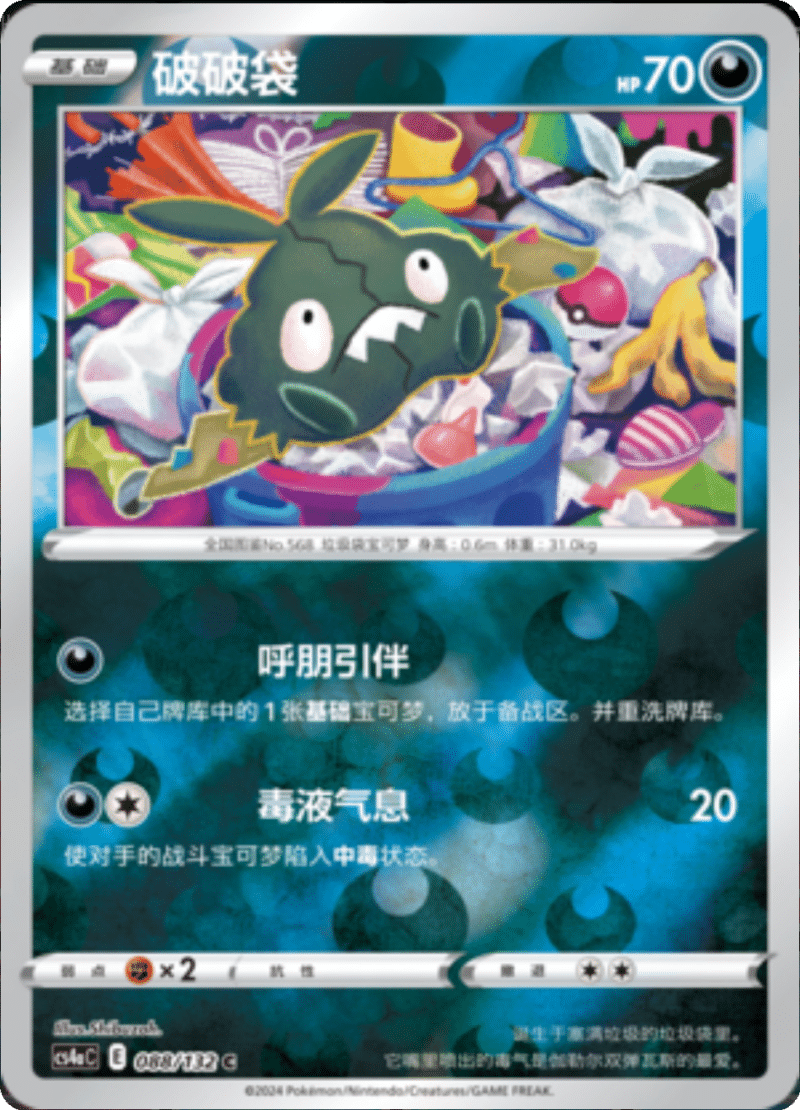 088/132 Trubbish破破袋 C REVERSE HOLO