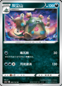 Garbodor (灰尘山)