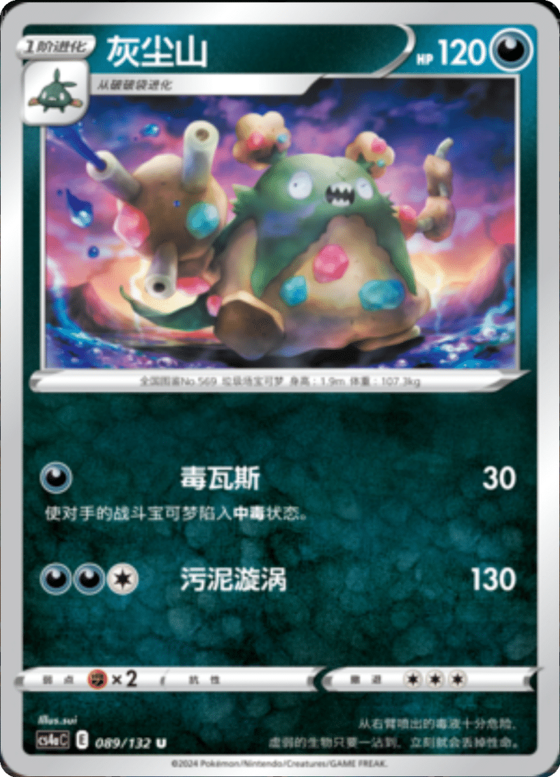 089/132 Garbodor灰尘山 U