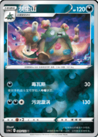 Garbodor (灰尘山)