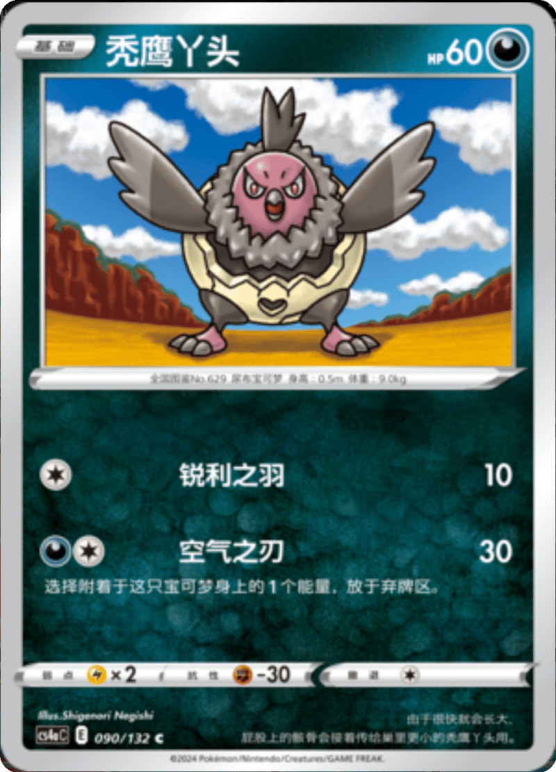 090/132 Vullaby秃鹰丫头 C