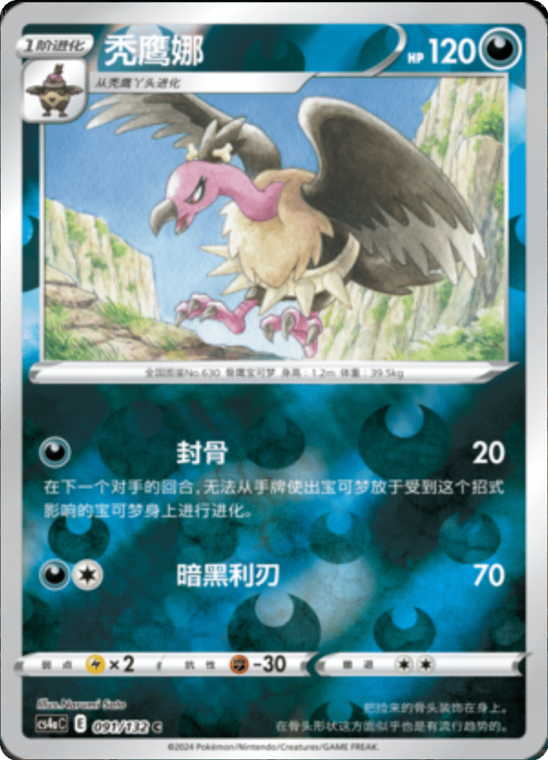 091/132 Mandibuzz秃鹰娜 C REVERSE HOLO