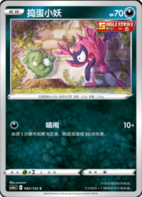 Impidimp (捣蛋小妖)