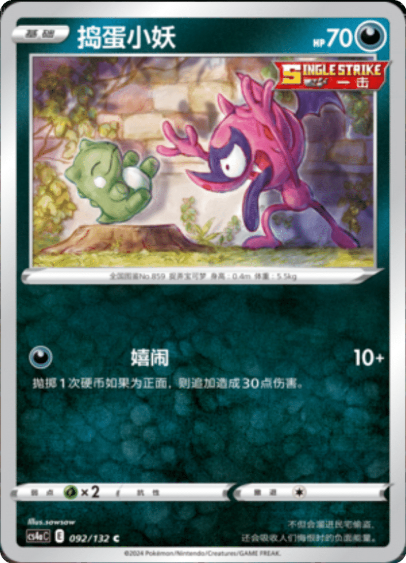 092/132 Impidimp捣蛋小妖 C