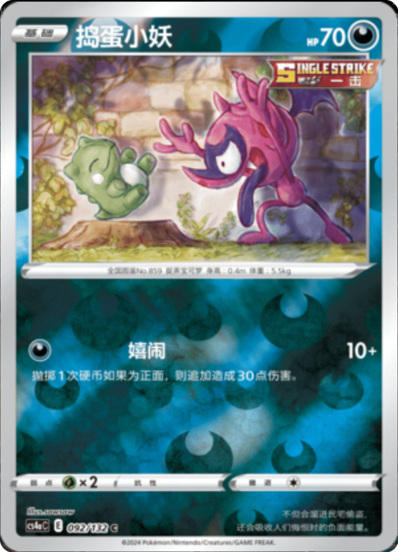 092/132 Impidimp捣蛋小妖 C REVERSE HOLO