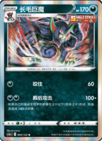 Grimmsnarl (长毛巨魔)