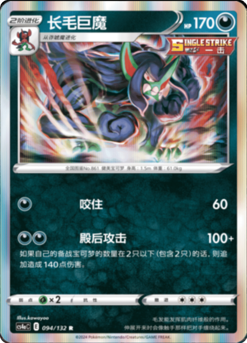 094/132 Grimmsnarl长毛巨魔 R