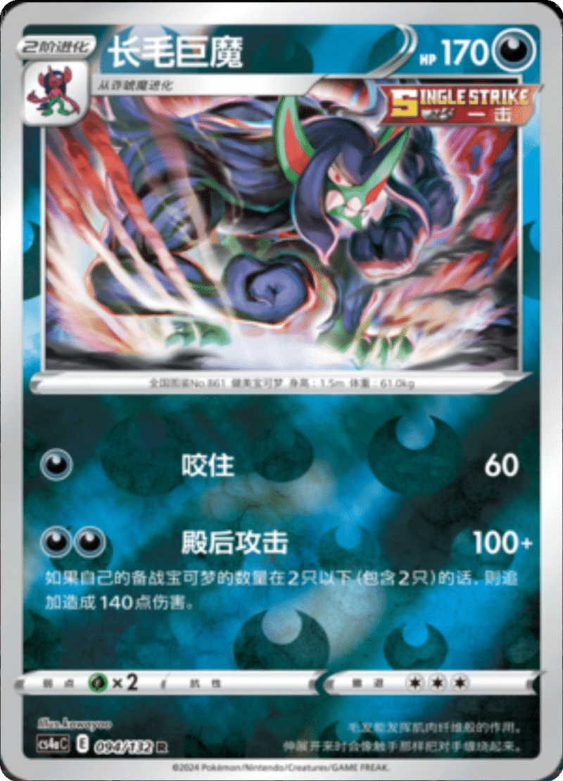 094/132 Grimmsnarl长毛巨魔 R REVERSE HOLO