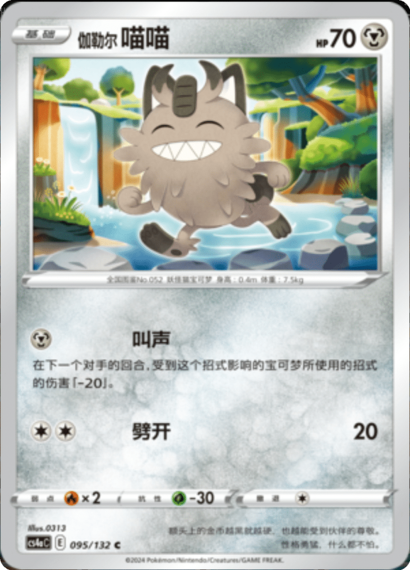 095/132 Galarian Meowth伽勒尔喵喵 C