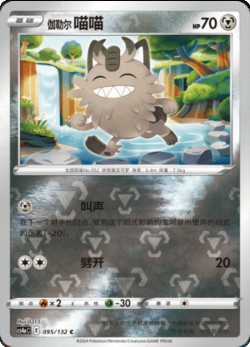 095/132 Galarian Meowth伽勒尔喵喵 C REVERSE HOLO