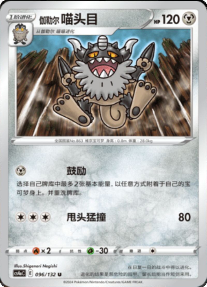 096/132 Galarian Perrserker伽勒尔喵头目 U