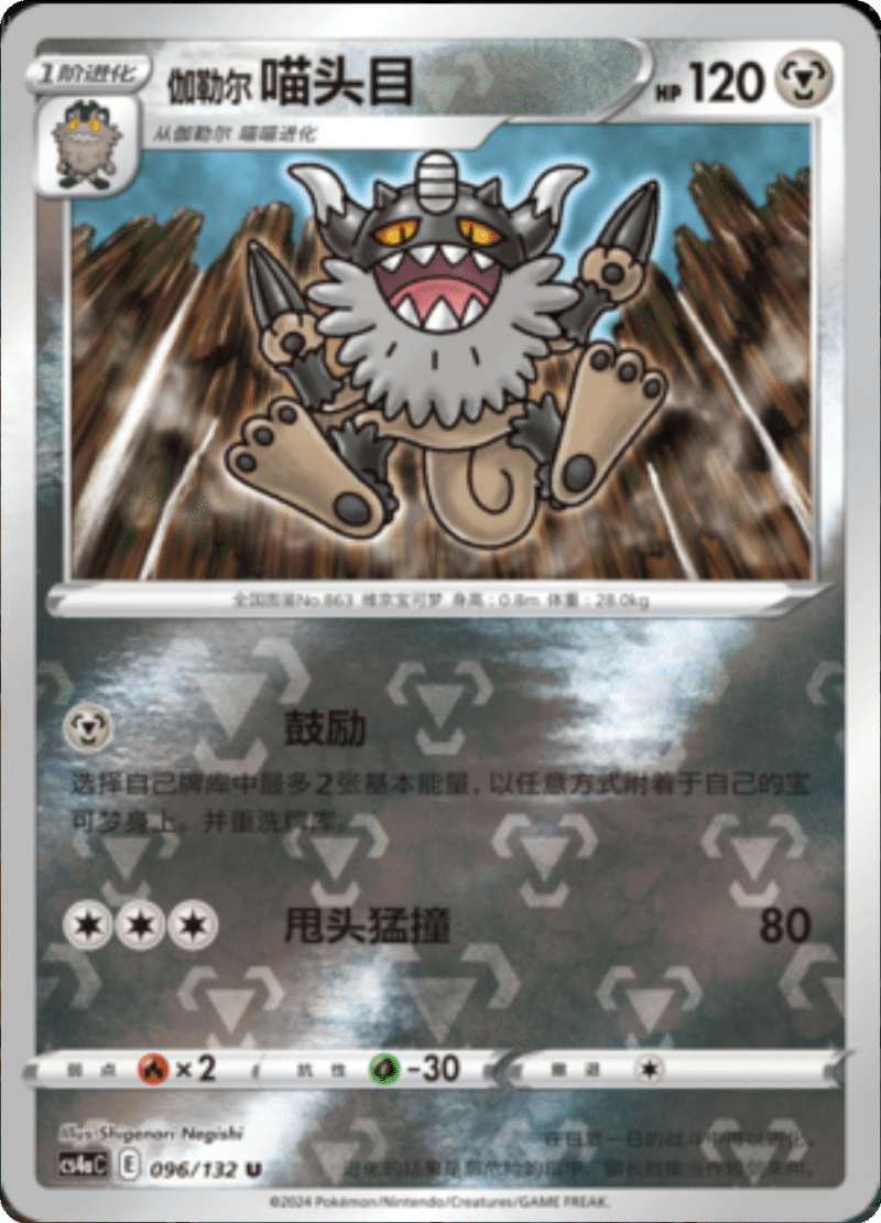 096/132 Galarian Perrserker伽勒尔喵头目 U REVERSE HOLO