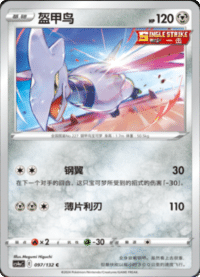 Skarmory (盔甲鸟)