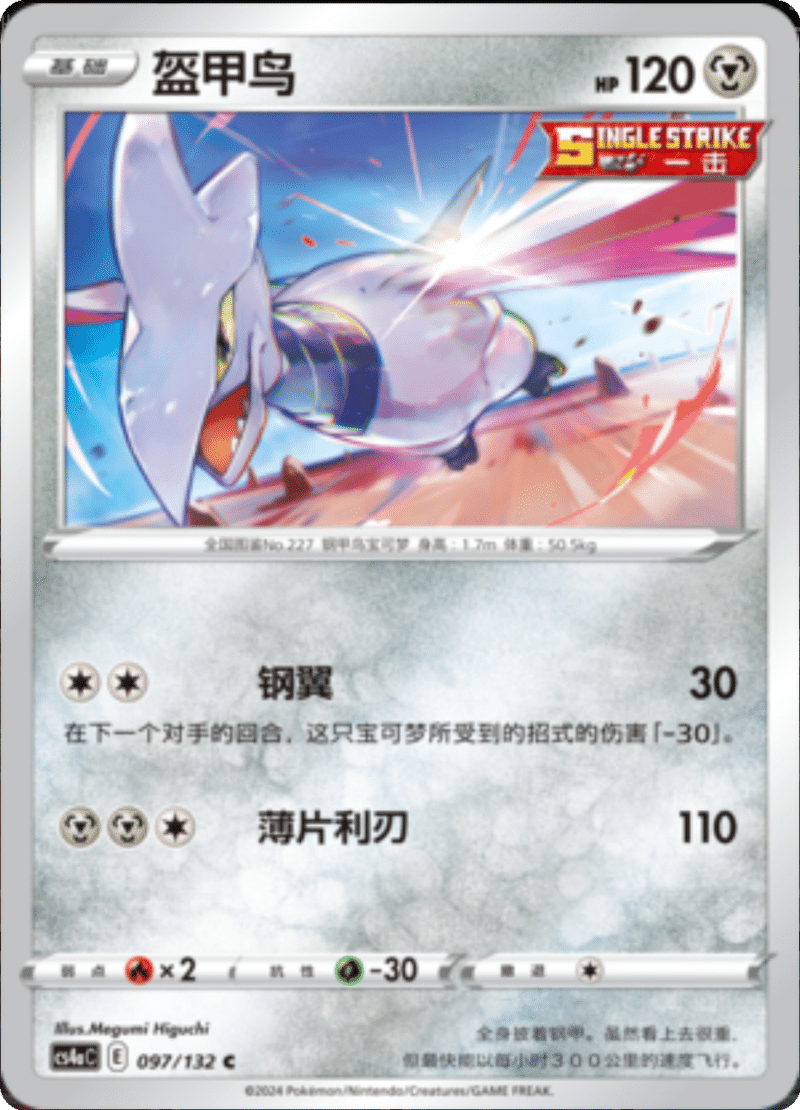 097/132 Skarmory盔甲鸟 C