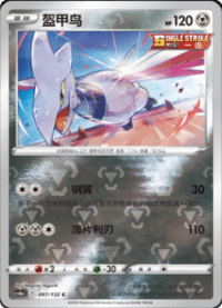 Skarmory (盔甲鸟)