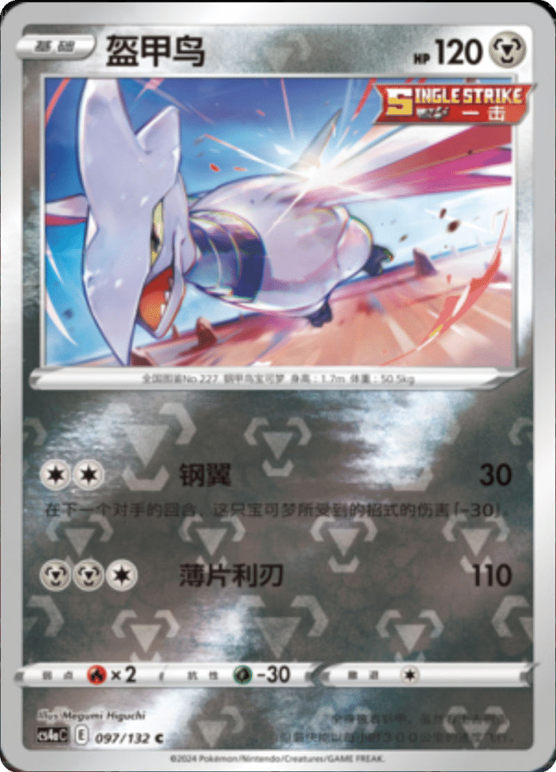097/132 Skarmory盔甲鸟 C REVERSE HOLO