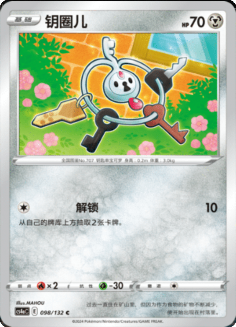 098/132 Klefki钥圈儿 C