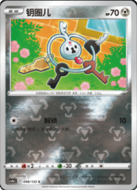 Klefki (钥圈儿)