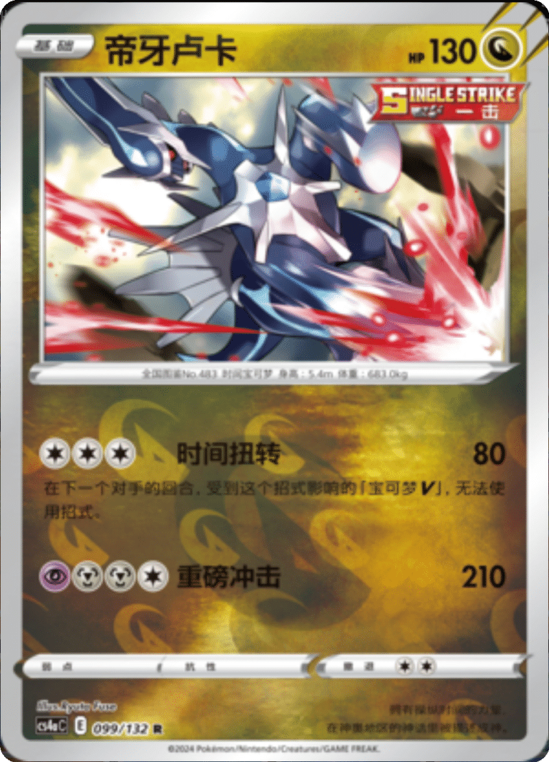 099/132 Dialga帝牙卢卡 R REVERSE HOLO