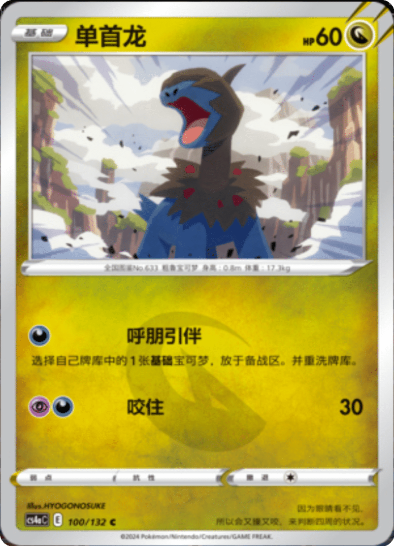 100/132 Deino单首龙 C