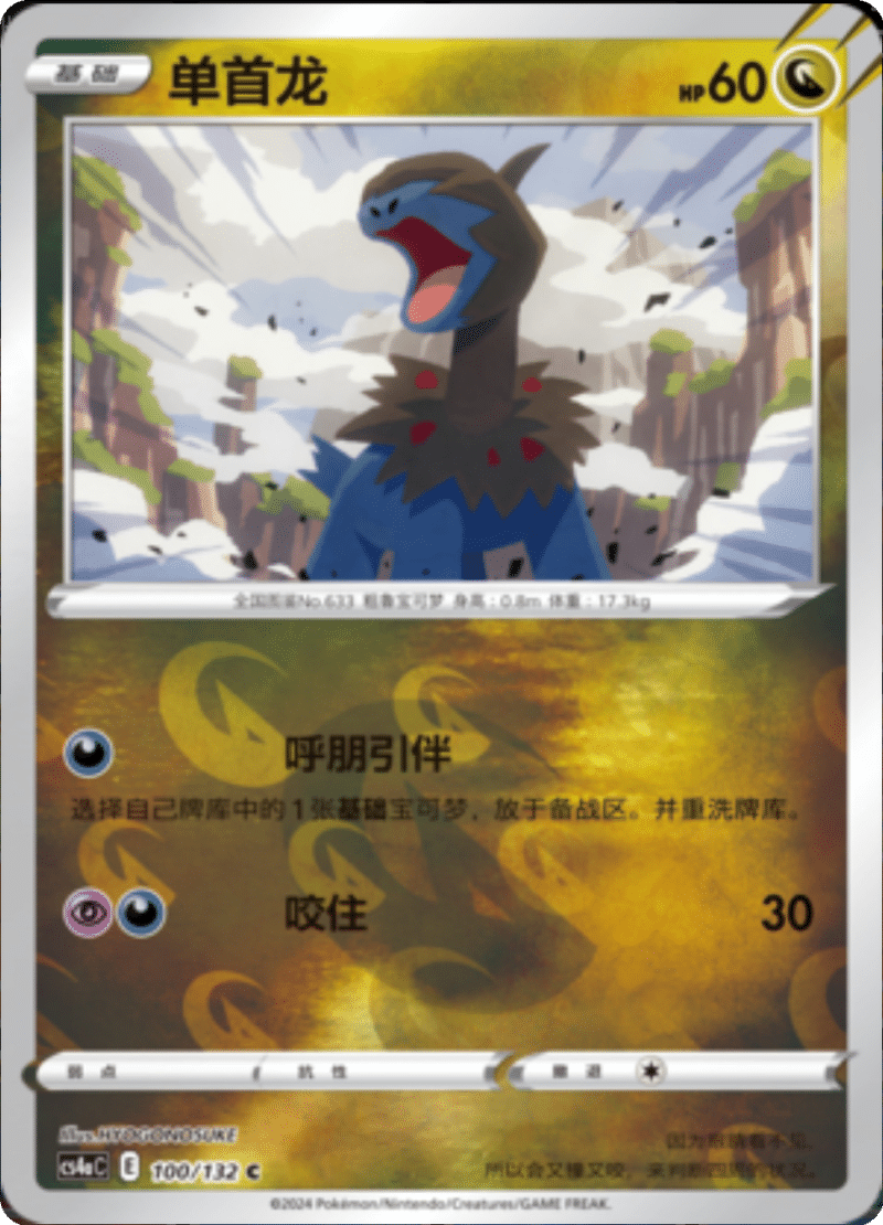 100/132 Deino单首龙 C REVERSE HOLO