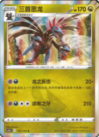 Hydreigon (三首恶龙)