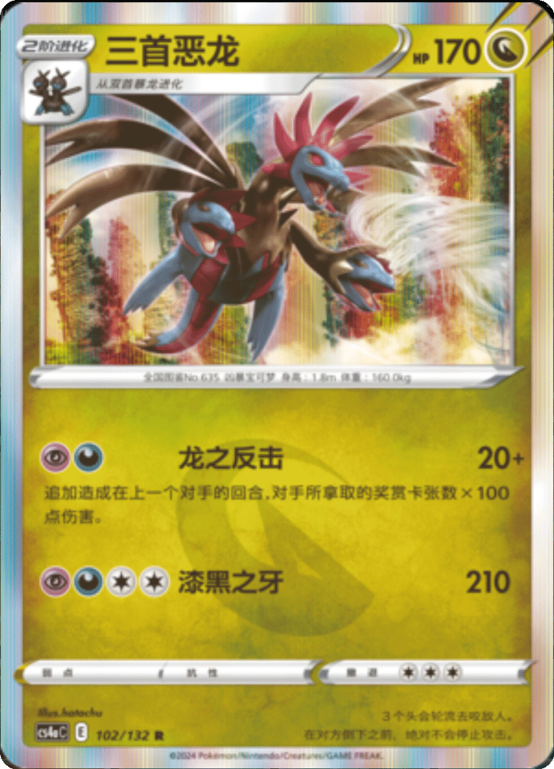 102/132 Hydreigon三首恶龙 R