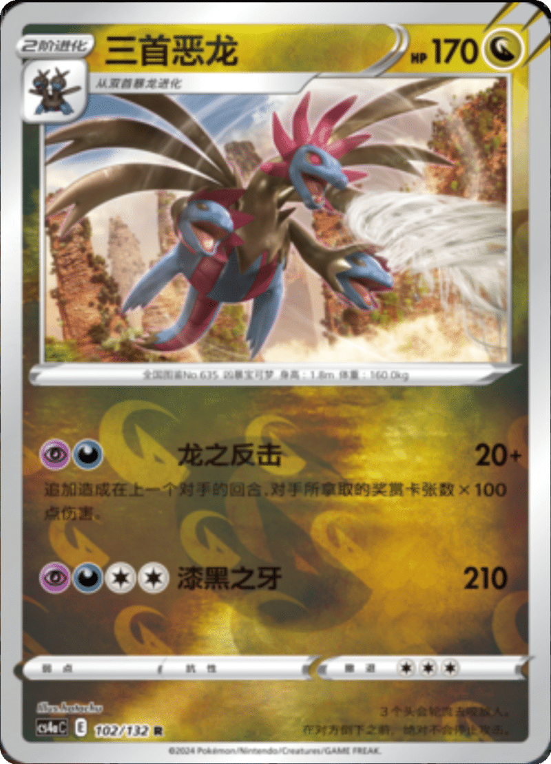 102/132 Hydreigon三首恶龙 R REVERSE HOLO