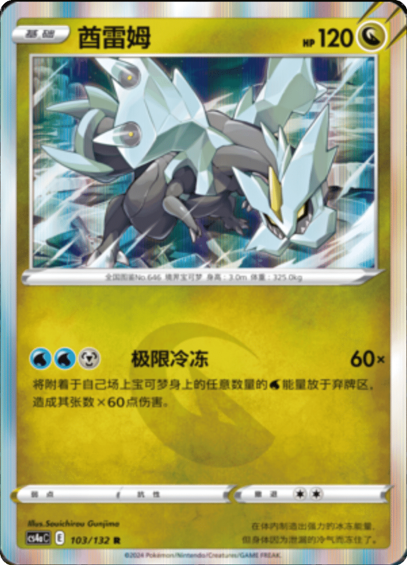103/132 Kyurem酋雷姆 R