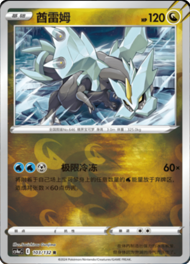 103/132 Kyurem酋雷姆 R REVERSE HOLO