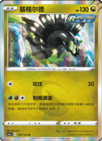 Zygarde (基格尔德)