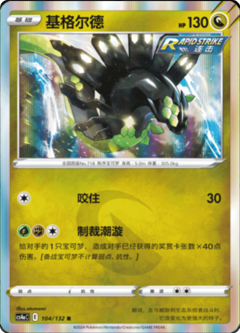 104/132 Zygarde基格尔德 R